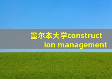 墨尔本大学construction management